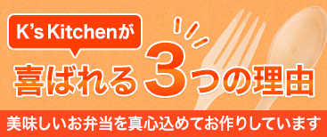 ケーズキッチンが喜ばれる3つの理由